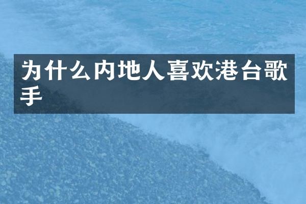为什么内地人喜欢港台歌手