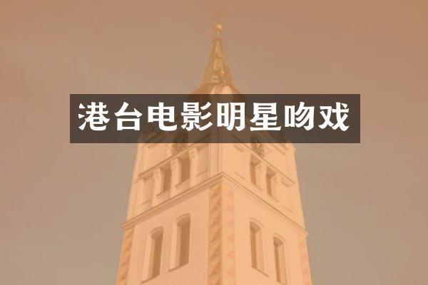 港台电影明星
