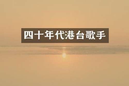 四十年代港台歌手