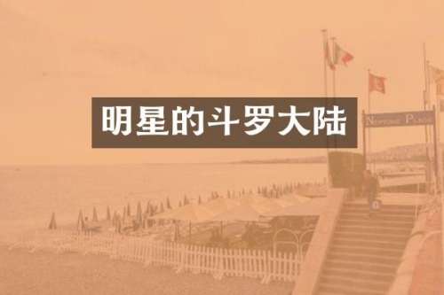 明星的斗罗大陆