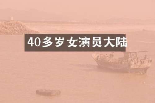 40多岁女演员大陆