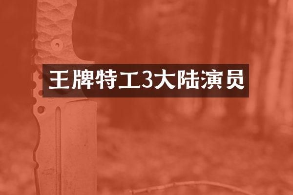 王牌特工3大陆演员