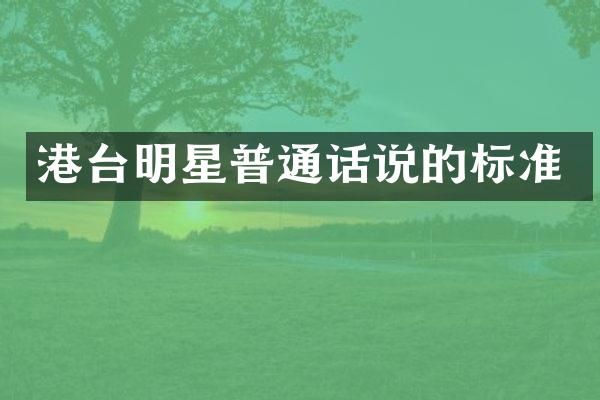港台明星普通话说的标准
