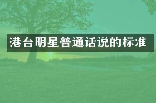 港台明星普通话说的标准