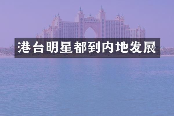 港台明星都到内地发展