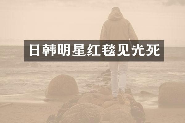 日韩明星红毯见光死