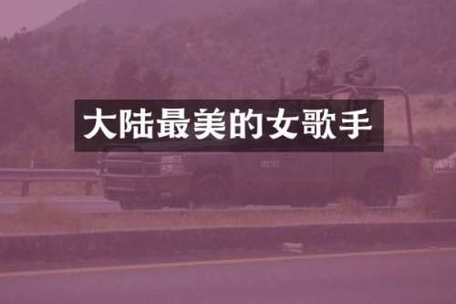 大陆最美的女歌手