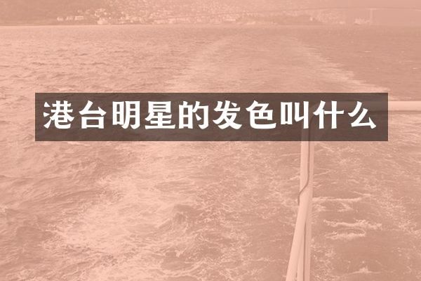 港台明星的发色叫什么