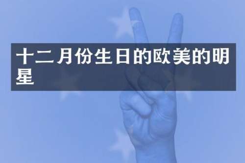 十二月份生日的欧美的明星