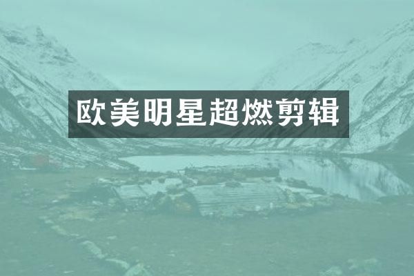 欧美明星超燃剪辑