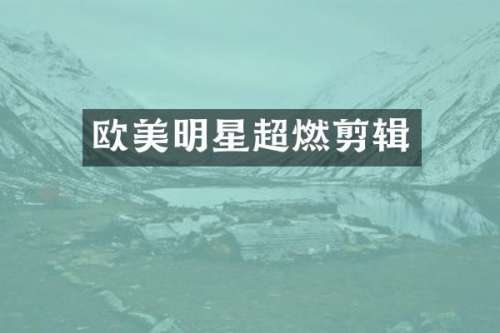 欧美明星超燃剪辑