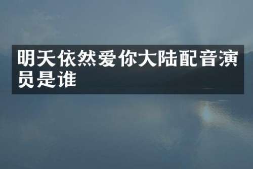 明天依然爱你大陆配音演员是谁
