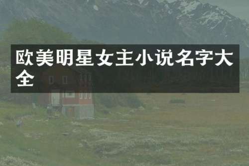 欧美明星女主小说名字大全