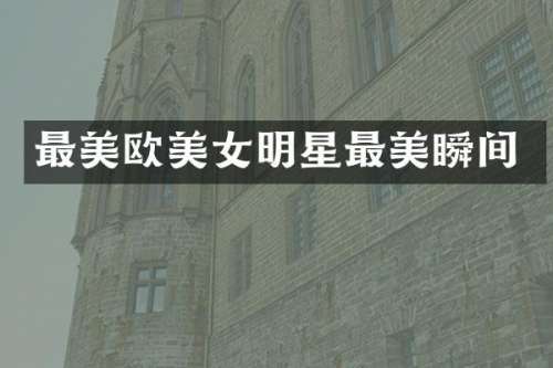最美欧明星最美瞬间