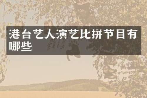 港台艺人演艺比拼节目有哪些