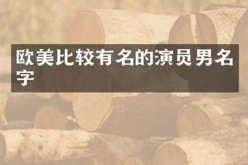欧美比较有名的演员男名字