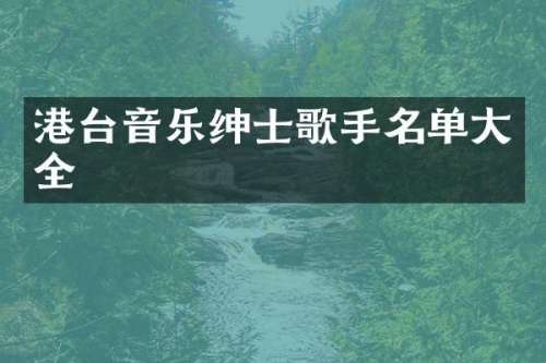 港台音乐绅士歌手名单大全