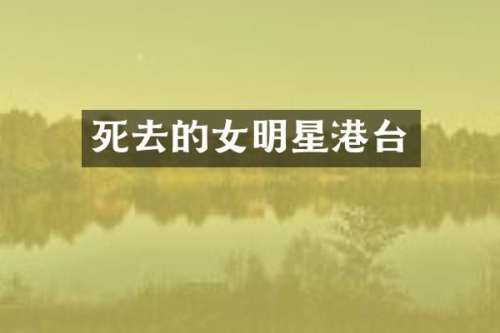 死去的女明星港台
