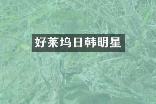好莱坞日韩明星