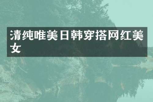 清纯唯美日韩穿搭网红