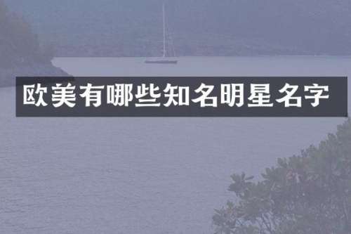 欧美有哪些知名明星名字