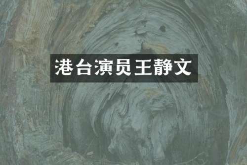港台演员王静文