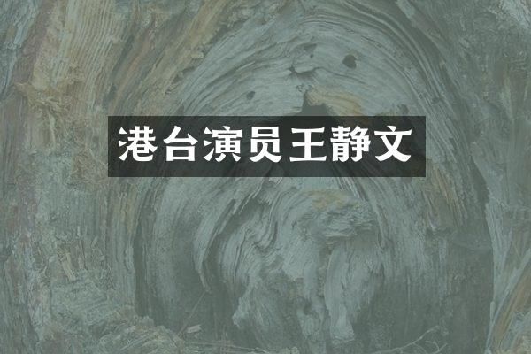 港台演员王静文