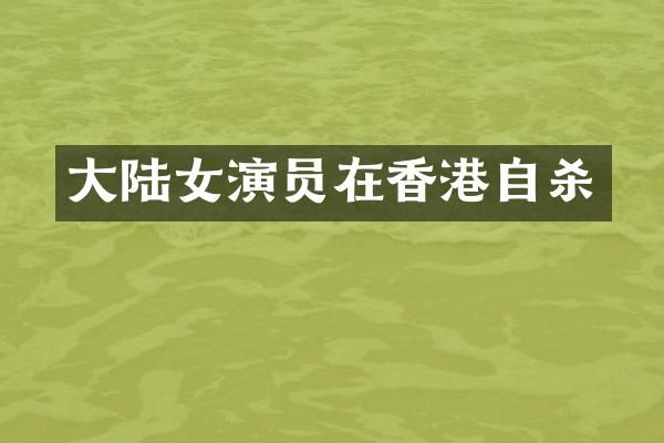 大陆女演员在香港自杀