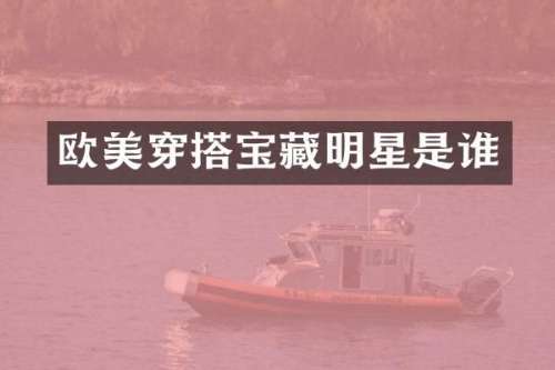 欧美穿搭宝藏明星是谁