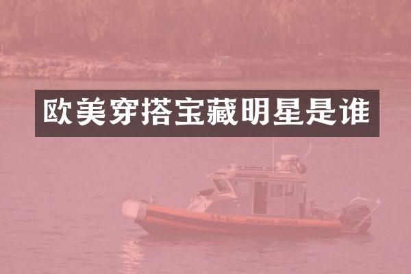 欧美穿搭宝藏明星是谁