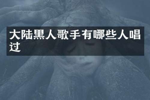 大陆黑人歌手有哪些人唱过