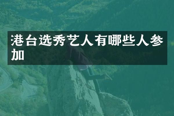 港台选秀艺人有哪些人参加