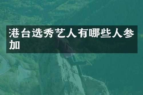 港台选秀艺人有哪些人参加