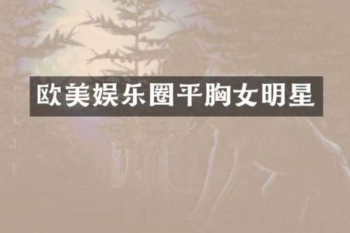 欧美娱乐圈平女明星