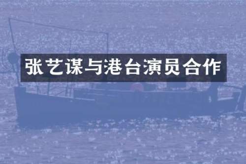 张艺谋与港台演员合作