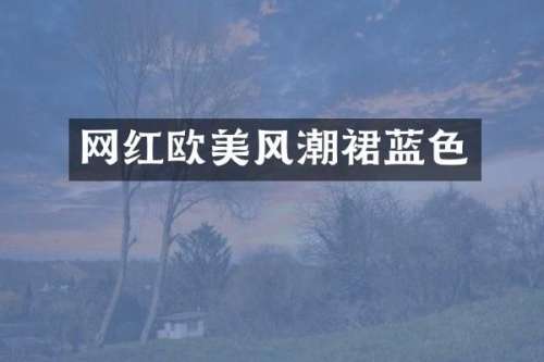 网红欧美风潮裙蓝色