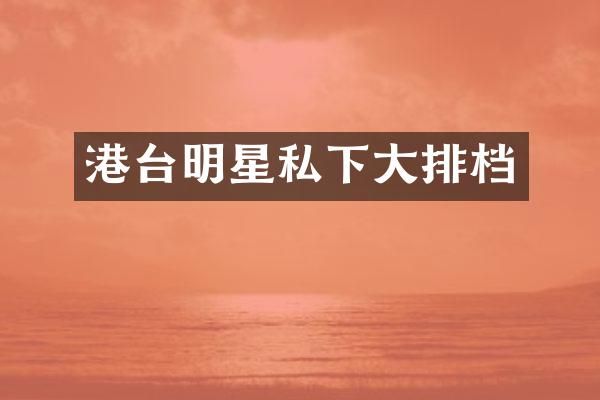 港台明星私下大排档