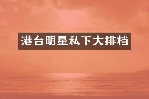 港台明星私下大排档