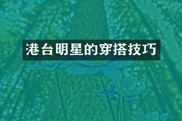 港台明星的穿搭技巧