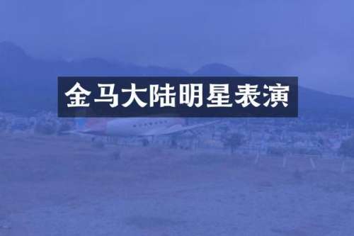 金马大陆明星表演