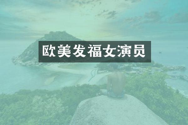 欧美发福女演员