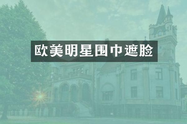 欧美明星围巾遮脸