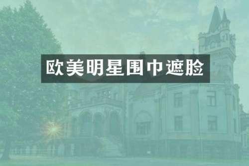 欧美明星围巾遮脸