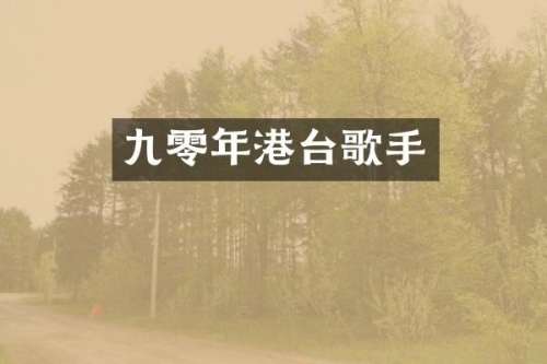 九零年港台歌手