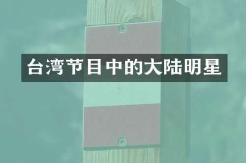台湾节目中的大陆明星