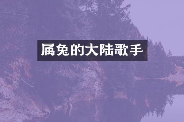 属兔的大陆歌手