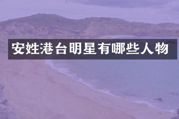 安姓港台明星有哪些人物