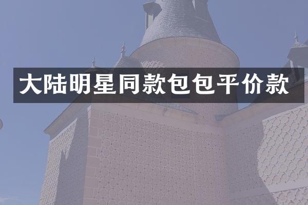 大陆明星同款包包平价款