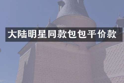 大陆明星同款包包平价款