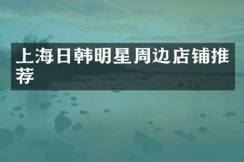 上海日韩明星周边店铺推荐
